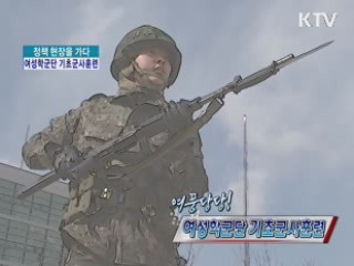 여풍당당! 여성학군단 기초군사훈련