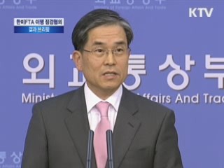한미FTA 발효 이행 준비상황 점검협의 결과