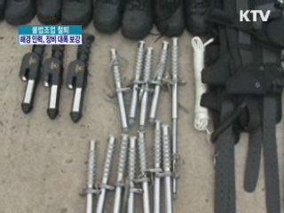 불법조업 철퇴…해경 인력, 장비 대폭 보강
