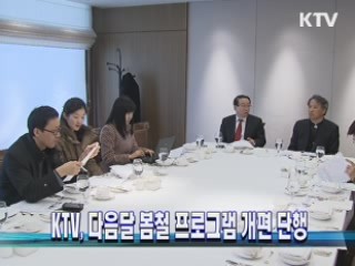 KTV, 다음달 봄철 프로그램 개편 단행