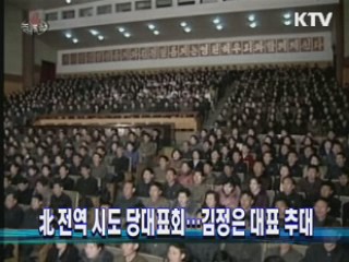 北 전역 시도 당대표회···김정은 대표 추대