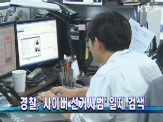 경찰, '사이버 선거사범' 일제 검색