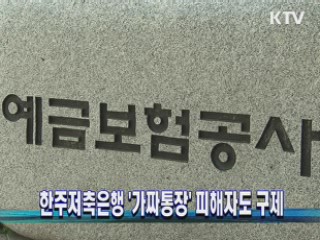 한주저축은행 '가짜통장' 피해자도 구제