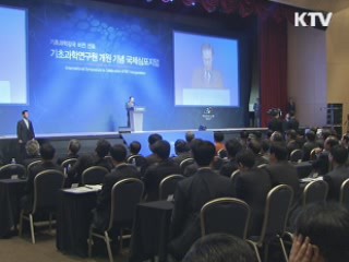 이 대통령 "기초과학연구원, 기초과학 강국의 중추"