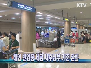 해외 반입품 세금 사후납부 기준 완화