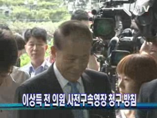 이상득 전 의원 사전구속영장 청구 방침