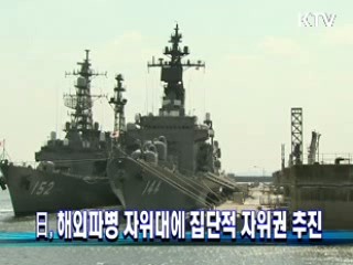 日, 해외파병 자위대에 집단적 자위권 추진