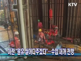 이란 "원유 실어다주겠다"···수입 재개 전망