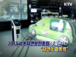 세계자연보전총회 D-50 [와이드 인터뷰]