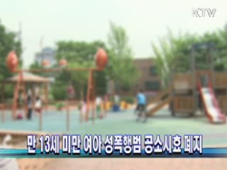 만 13세 미만 여아 성폭행범 공소시효 폐지