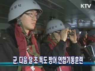 군, 다음 달 초 독도 방어 연합기동훈련