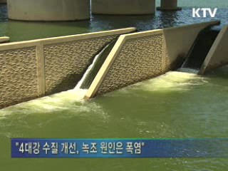 "4대강 사업, 가뭄·폭우 피해 예방에 효과"