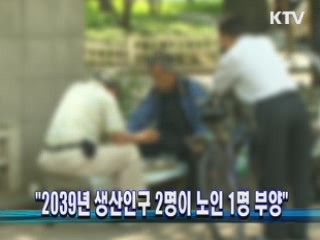 "2039년 생산인구 2명이 노인 1명 부양"