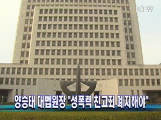 양승태 대법원장 "성폭력 친고죄 폐지해야"