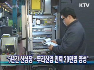 "5년간 신성장·뿌리산업 인력 20만명 양성"
