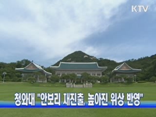 청와대 "안보리 재진출, 높아진 위상 반영"