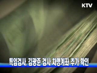 특임검사, 김광준 검사 차명계좌 추가 확인