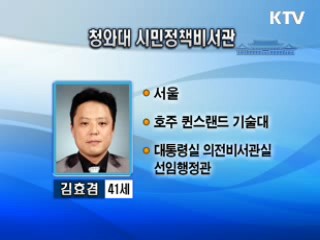 靑 국정홍보비서관 김재윤·서민정책비서관 김효겸