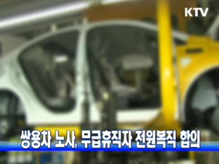 쌍용차 노사, 무급휴직자 전원복직 합의