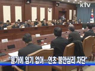 "물가에 임기 없어···연초 불안심리 차단"
