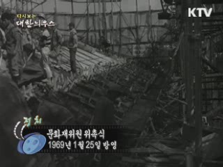 다시보는 대한늬우스 (69.01.25)