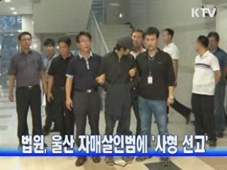 법원, 울산 자매살인범에 사형 선고