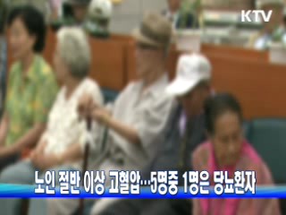 노인 절반 이상 고혈압…5명중 1명은 당뇨환자