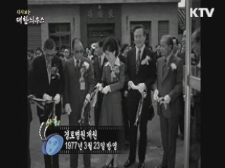 다시보는 대한늬우스 (79.03.23)