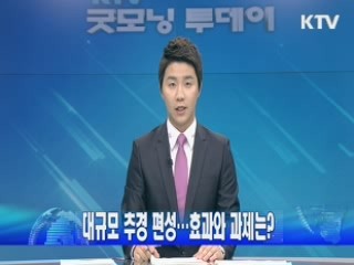 대규모 추경 편성…효과와 과제는?