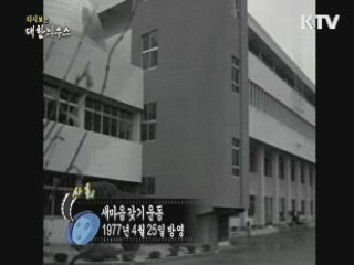 다시보는 대한늬우스 (77.04.25)