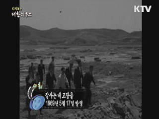 다시보는 대한늬우스 (69.05.17)