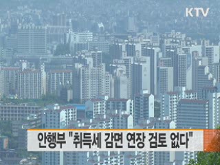 안행부 "취득세 감면 연장 검토 없다"