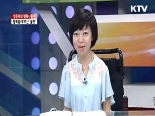 행복을 부르는 '몸짓' [정유미의 행복나들이]