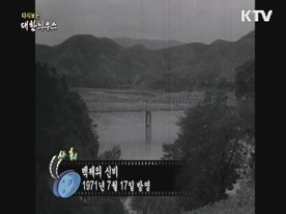 다시보는 대한늬우스 (71.07.17)