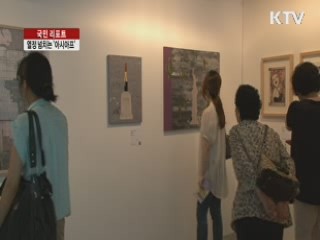 청년작가의 열정 가득한 '아시아프' [국민리포트]