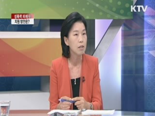 성폭력 피해자, 지원 방안은? [라이브 이슈]