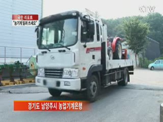 "농기계 저렴하게 빌려 쓰세요." [국민리포트]