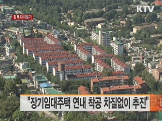 "장기임대주택 연내 착공 차질없이 추진" [정책 다시보기]