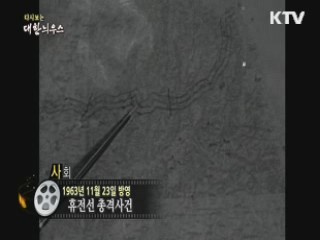 다시보는 대한늬우스 (63.11.23)