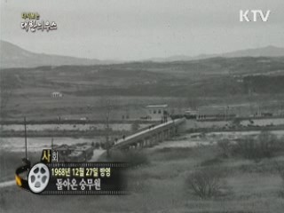 다시보는 대한늬우스 (68.12.27)