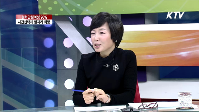 경력단절여성 96%, 시간선택제 일자리 희망 [집중 인터뷰]