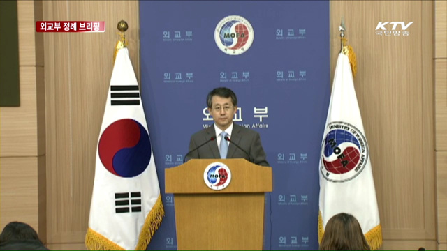 외교부 정례 브리핑