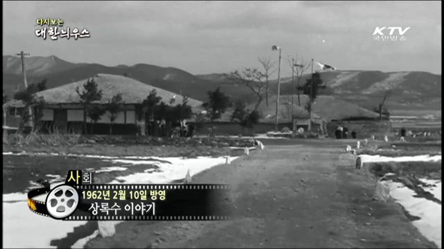 다시보는 대한늬우스 (62.02.10)