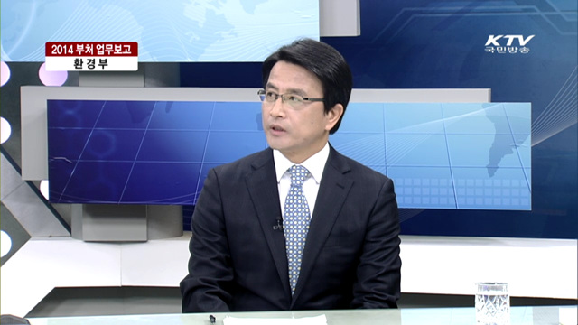 2014 부처 업무보고 환경부 [집중 인터뷰]