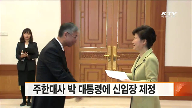 주한대사 박 대통령에 신임장 제정