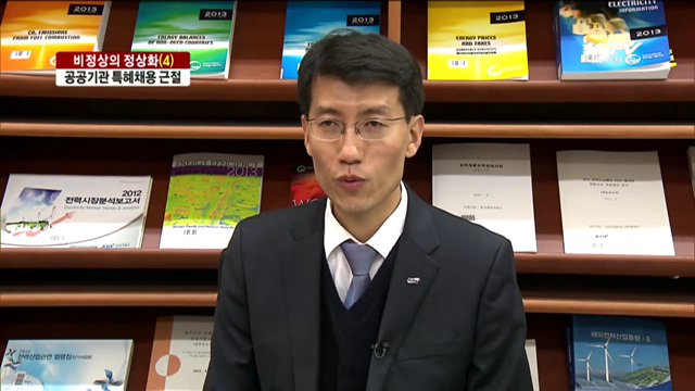  비정상의 정상화…공공기관 특혜채용 '근절' 