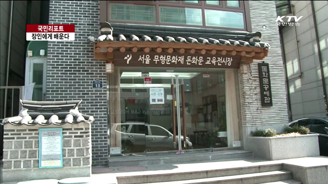 옹기·매듭…장인에게 배운다 [국민리포트]