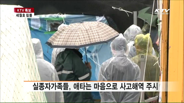 기상악화…더욱 애타는 실종자가족들