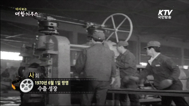 다시보는 대한늬우스 (70.06.01)