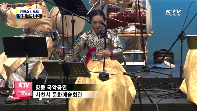 박애리·송소희와 함께 한 국악한마당